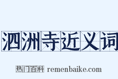 泗洲寺近义词是什么意思的图片